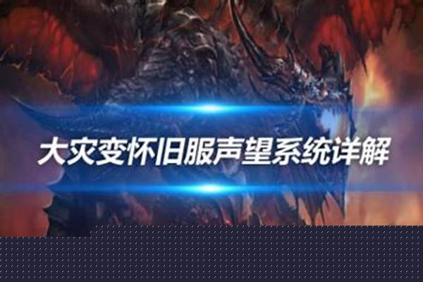 大灾变声望有哪些