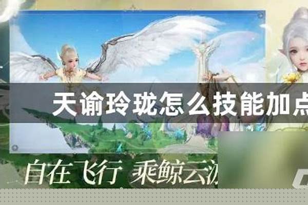 天谕玲珑天赋技能怎么点