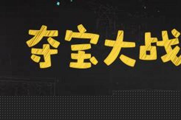 夺宝大作战怎么玩