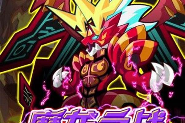 奥拉星魔龙大决战