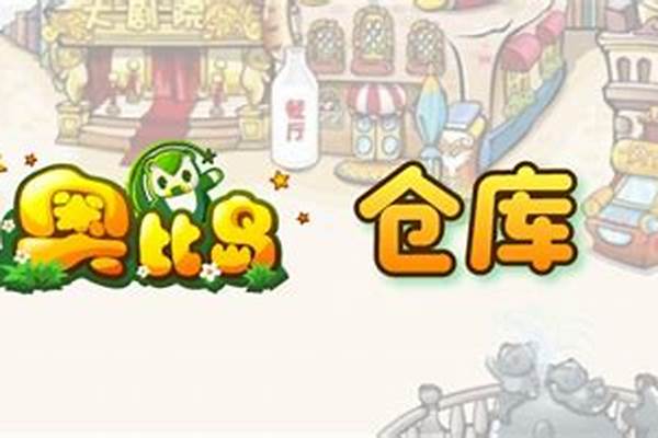 奥比岛神厨仓库在哪