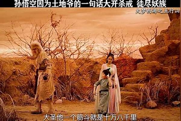 孙悟空大战土地爷