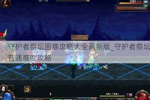 守护者祭坛攻略困难