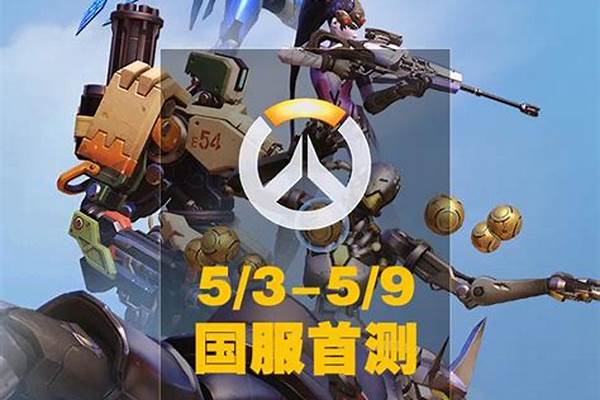 守望先锋事件玩家