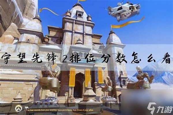 守望先锋排名怎么看