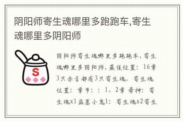 寄生魂哪里多跑跑车