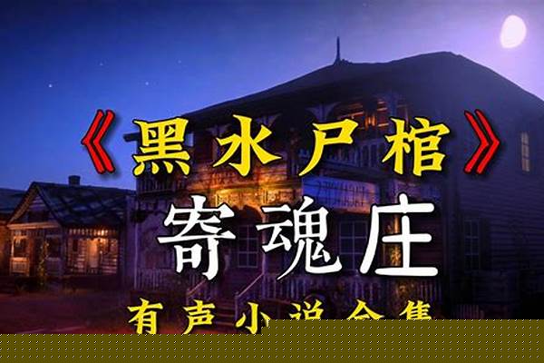 寄魂庄为什么不能看了