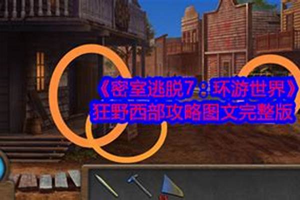 密室逃脱狂野西部攻略