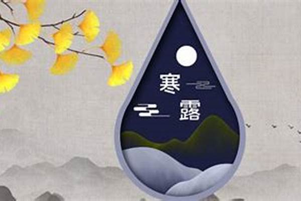 寒露节气的特点和风俗美文