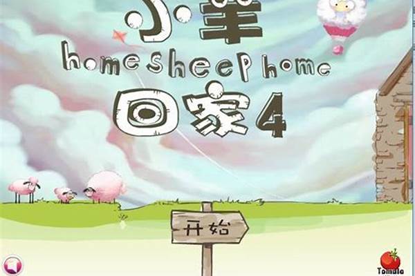 小羊回家游戏攻略