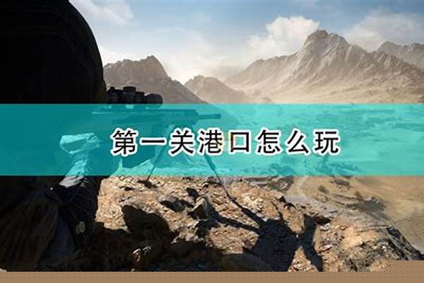 幽灵战士攻略第一关