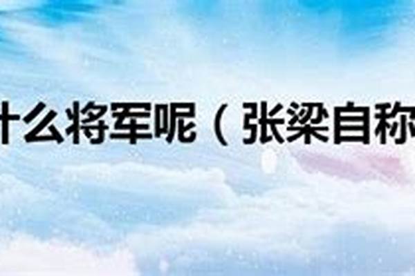 张梁自称什么将军呢