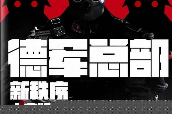 德军总部攻略新秩序