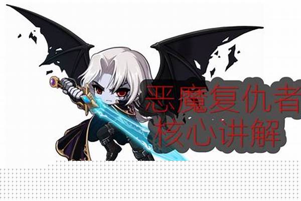 恶魔复仇者五转技能