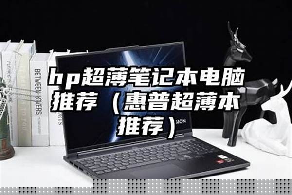 惠普超薄本推荐排行