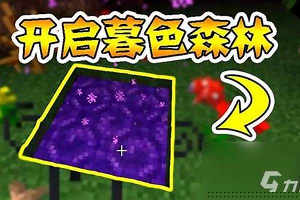 我的世界暮色森林传送门怎么建