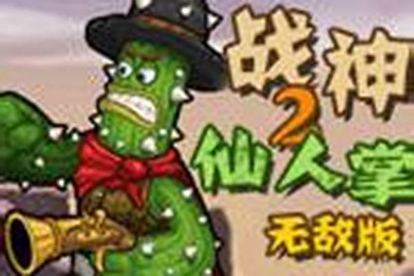 战神仙人掌无敌版