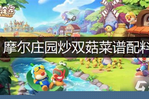 摩尔庄园中炒双菇怎么做