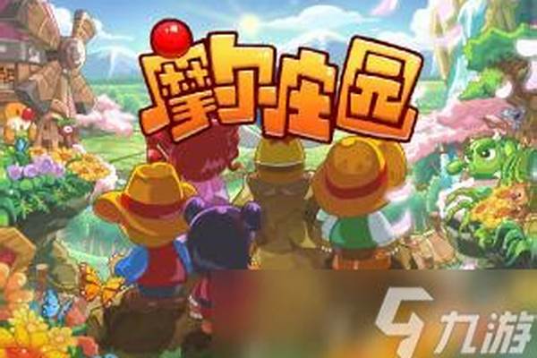 摩尔庄园勇闯黑深林(摩尔庄园勇探黑森林)