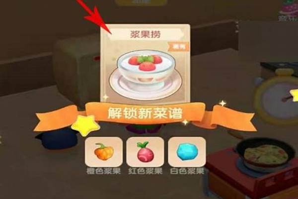 摩尔庄园浆果捞怎么做好吃