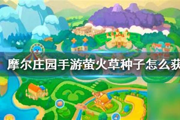 摩尔庄园萤火草在哪里获得