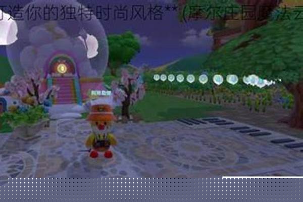 摩尔庄园魔法衣柜七色花