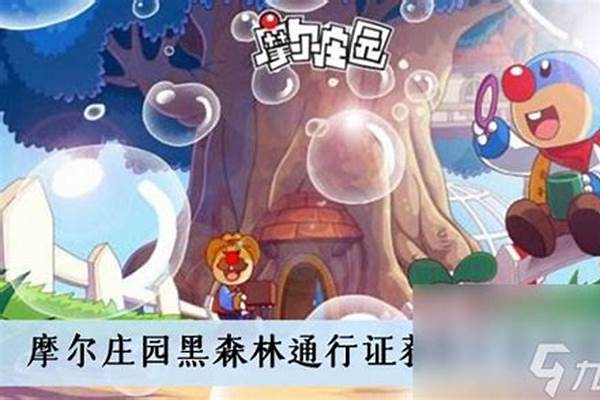摩尔庄园黑森林通行证