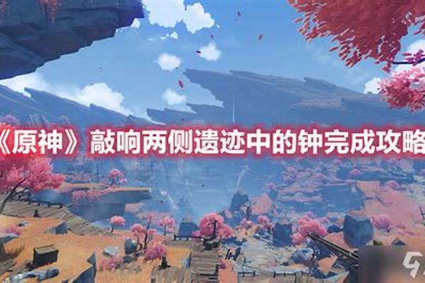 敲响两侧遗迹中的钟原神两个仙灵