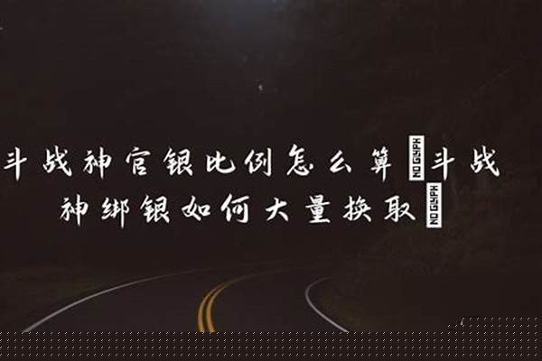 斗战神官银比例怎么算