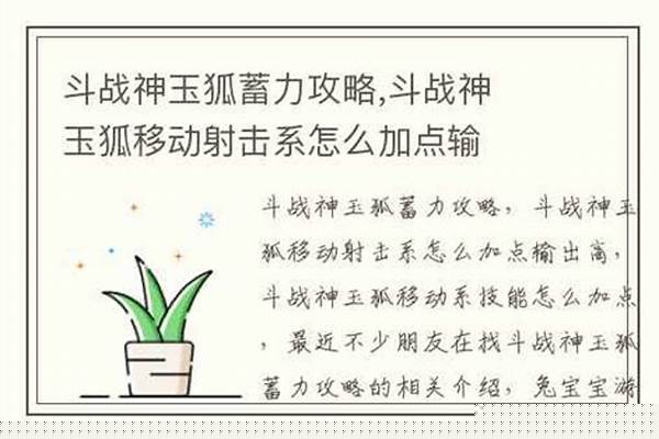 斗战神移动系玉狐加点