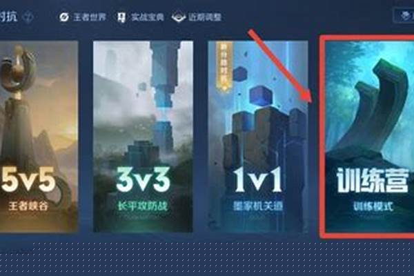 新手训练营王者荣耀在哪