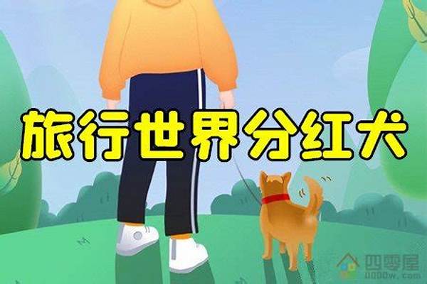 旅行世界怎样合成分红犬