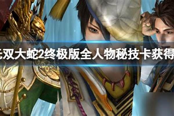 无双大蛇全人物获得方法