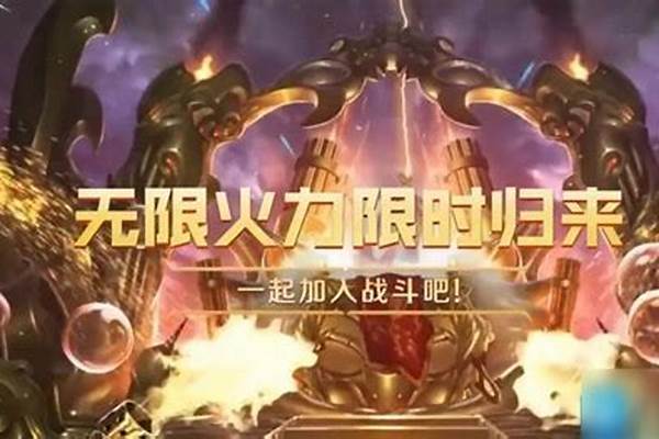无限火力什么时候再出