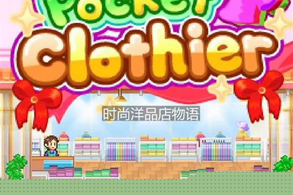 时尚洋品店相性配置