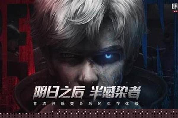 明日之后变成半感染者的条件