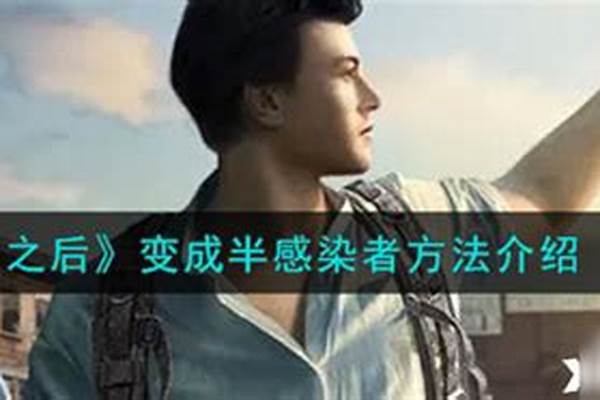 明日之后怎么变成半感染者教程