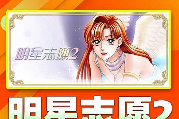 明星志愿好莱坞无限星星