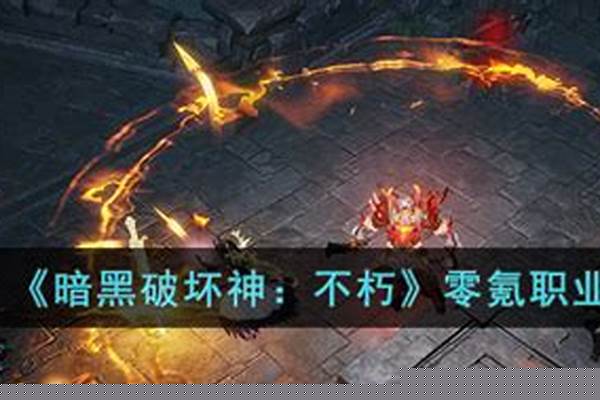 暗黑不朽零氪职业推荐