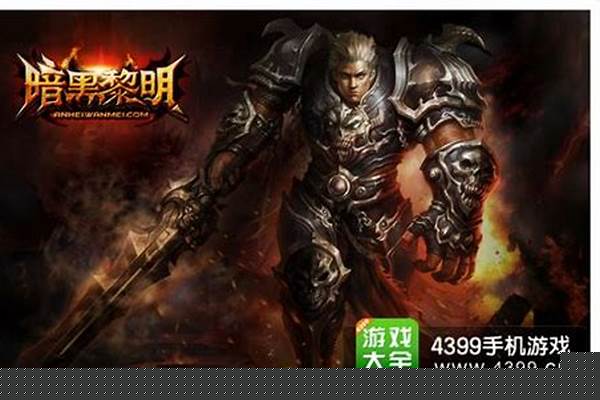 暗黑黎明攻略大全