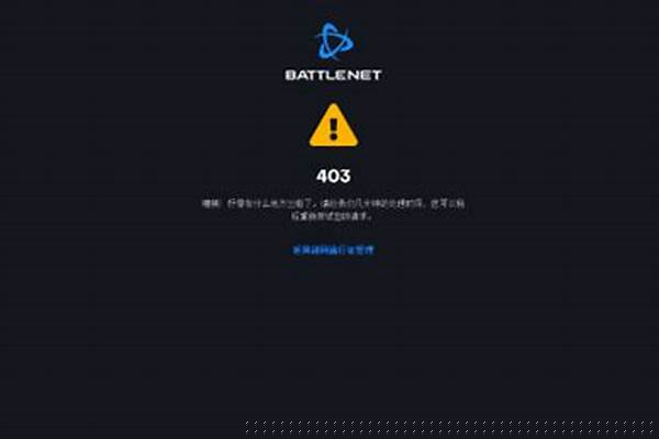 暴雪战网已停止工作