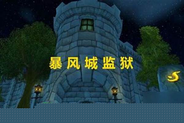 暴风城监狱掉落蓝装