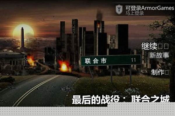 最后的战役之联合之城成就