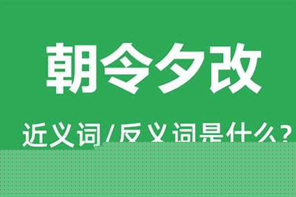 朝令夕改会有什么后果