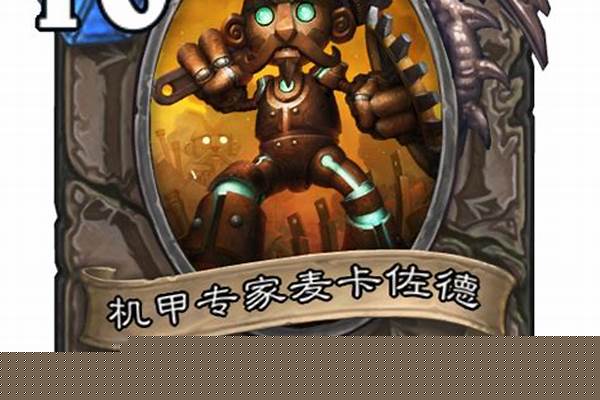 机甲专家麦卡佐德乱斗
