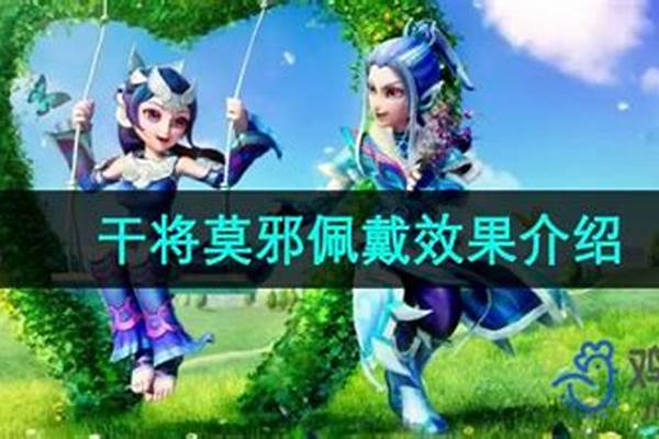 梦幻干将莫邪需要佩戴吗