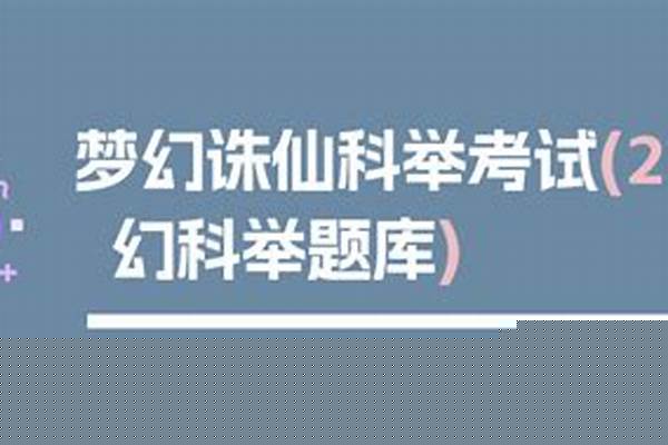梦幻科举考试题库
