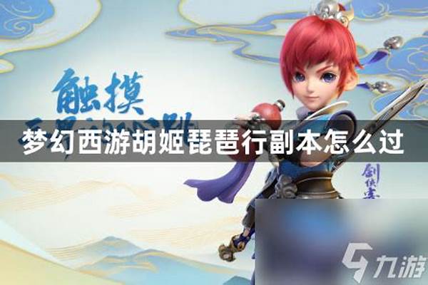 梦幻西游副本胡姬琵琶行攻略