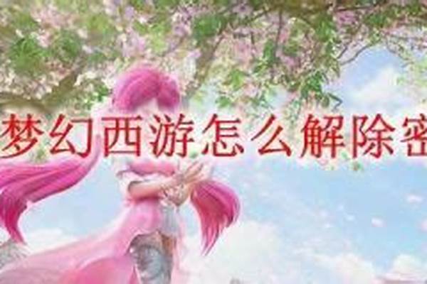 梦幻西游密保卡解除绑定
