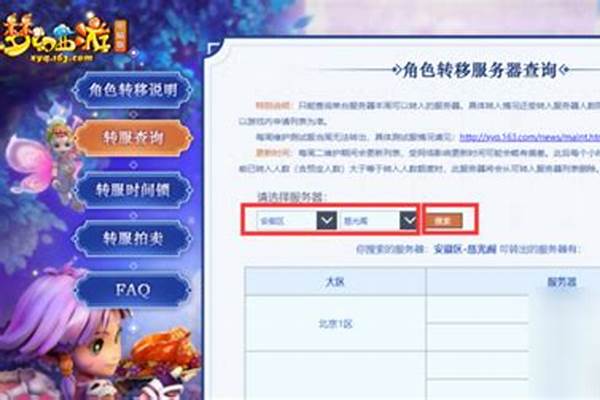 梦幻西游转区查询